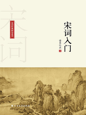 cover image of 宋词入门